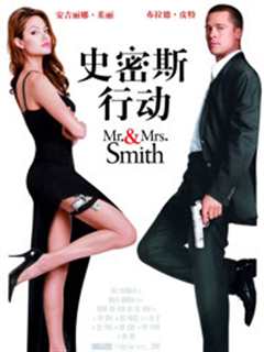 史密斯夫妇2005