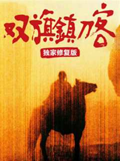 双旗镇刀客
