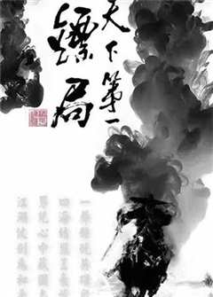 天下第一镖局