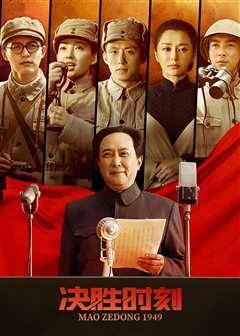 决胜时刻