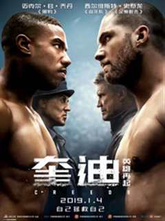 奎迪2：英雄再起