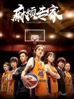 《麻烦专家》