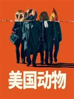 美国动物