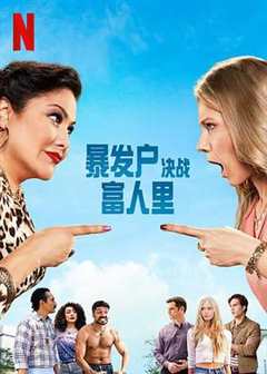 暴发户决战富人里