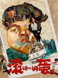 滚动的钢蛋