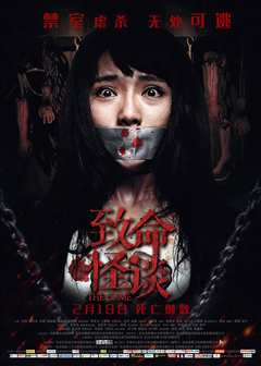 致命怪谈