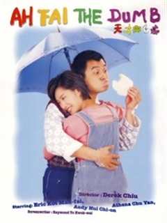 天才与白痴（1997）