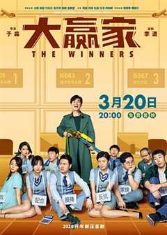 大赢家2020国语