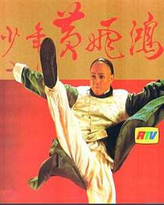 少年黄飞鸿粤语