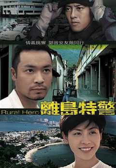 离岛特警粤语