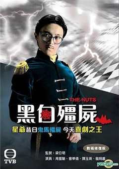 黑白僵尸粤语