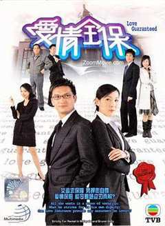 爱情全保粤语