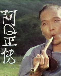 阿Q正传粤语