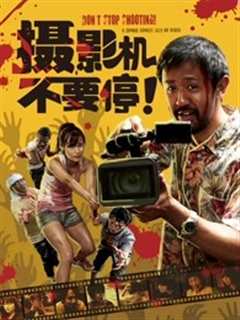 摄影机不要停！