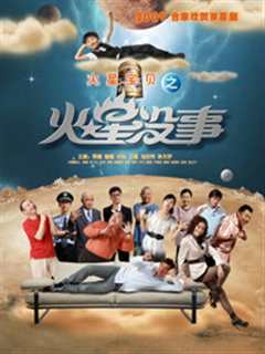 《火星没事》