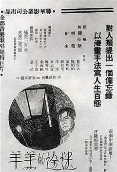 《迷途的羔羊》
