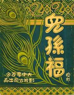 儿孙福