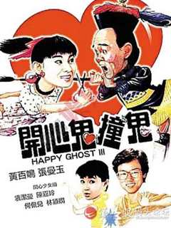 开心鬼撞鬼 