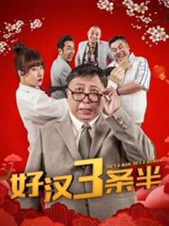 《好汉三条半》