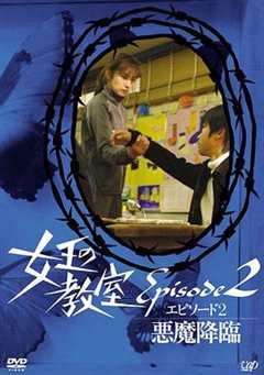 女王的教室特别篇后篇~恶魔降临~