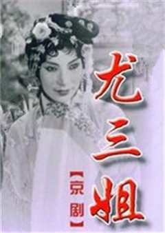尤三姐