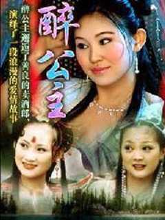 醉公主
