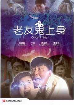 老友鬼上身国语