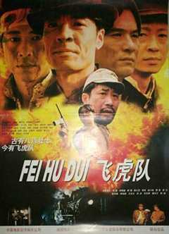 飞虎队1995
