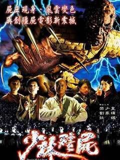 少林僵尸