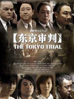 东京审判2006
