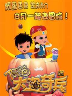 阿里巴巴：大盗奇兵