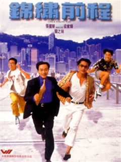 锦绣前程