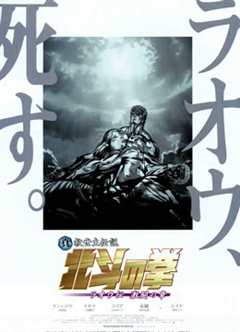 真救世主传说—北斗神拳:拉奥传激斗之章