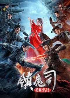 镇魔司：苍龙觉醒