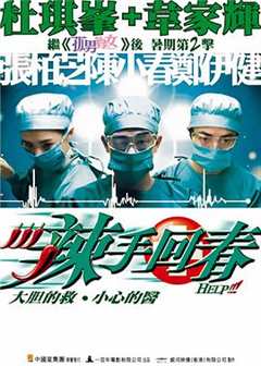 辣手回春粤语