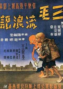 三毛流浪记