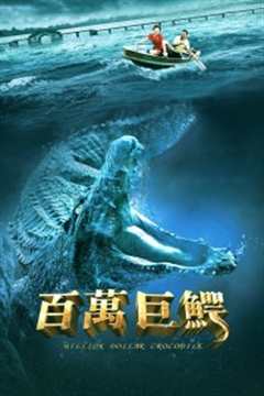 百万巨鳄