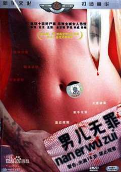男儿无罪