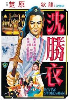 大侠沈胜衣