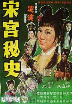 宋宫秘史