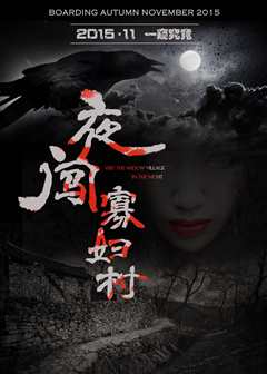 夜闯寡妇村