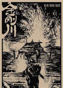 金刚川