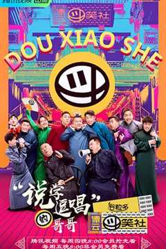 德云斗笑社第二季
