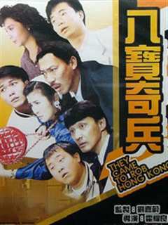 八宝奇兵(粤语)