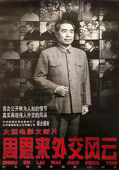 周恩来外交风云