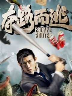 夺路而逃