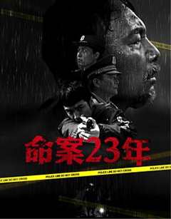 命案23年