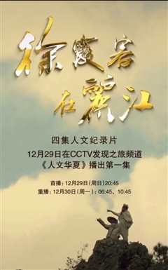 徐霞客在丽江