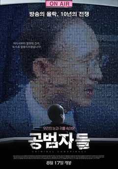 共犯者们
