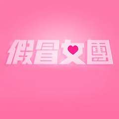 假冒女团